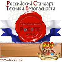 Магазин охраны труда ИЗО Стиль Знаки сервиса в Лыткарине